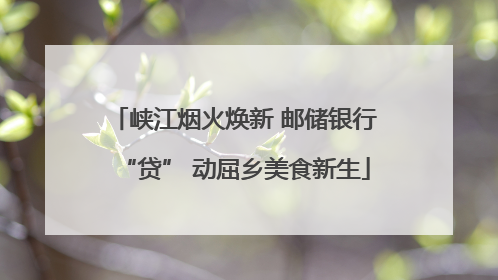 峡江烟火焕新 邮储银行“贷” 动屈乡美食新生