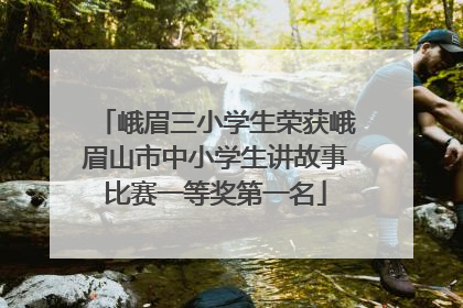 峨眉三小学生荣获峨眉山市中小学生讲故事比赛一等奖第一名