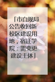 市自规局公告收回新校区建设用地，宿迁学院：需变更建设主体