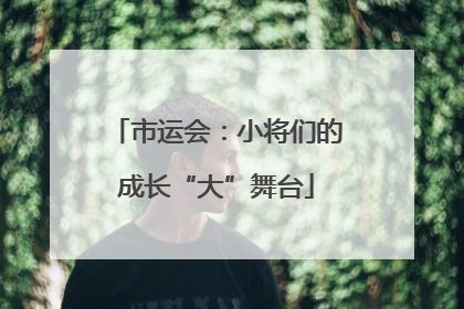 市运会：小将们的成长“大”舞台