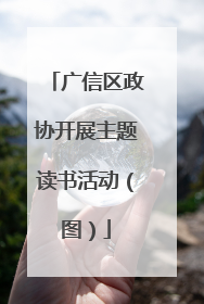 广信区政协开展主题读书活动（图）
