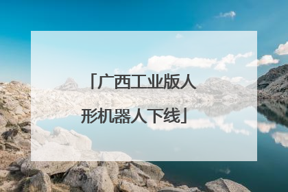 广西工业版人形机器人下线