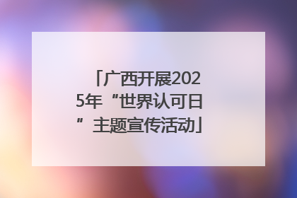 广西开展2025年“世界认可日”主题宣传活动