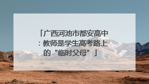 广西河池市都安高中：教师是学生高考路上的“临时父母”
