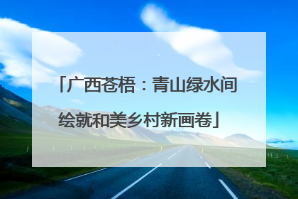 广西苍梧：青山绿水间绘就和美乡村新画卷