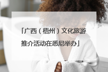 广西（梧州）文化旅游推介活动在悉尼举办