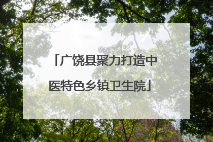 广饶县聚力打造中医特色乡镇卫生院