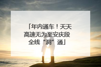 年内通车！天天高速无为至安庆段全线“洞”通