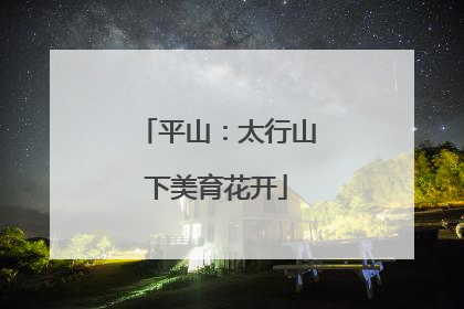 平山：太行山下美育花开