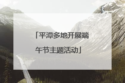平潭多地开展端午节主题活动