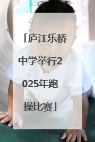 庐江乐桥中学举行2025年跑操比赛