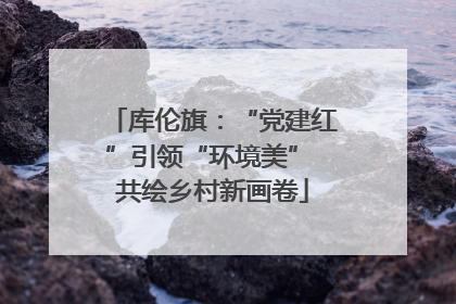 库伦旗：“党建红”引领“环境美” 共绘乡村新画卷