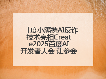 度小满携AI反诈技术亮相Create2025百度AI开发者大会 让参会者体验防深伪技术