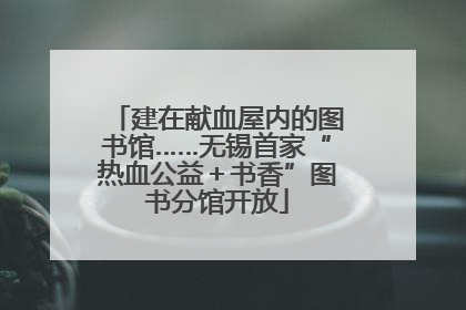 建在献血屋内的图书馆……无锡首家“热血公益＋书香”图书分馆开放