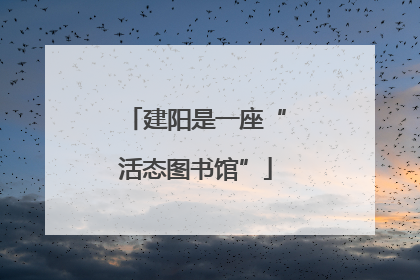 建阳是一座“活态图书馆”