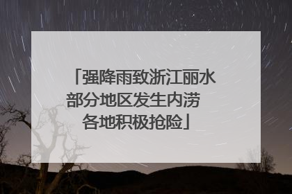强降雨致浙江丽水部分地区发生内涝 各地积极抢险