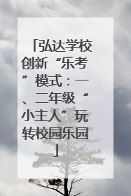 弘达学校创新“乐考”模式：一、二年级“小主人”玩转校园乐园