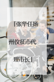 张华任扬州仪征市代理市长