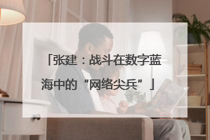 张建：战斗在数字蓝海中的“网络尖兵”
