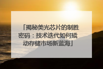 揭秘美光芯片的制胜密码：技术迭代如何撬动存储市场新蓝海