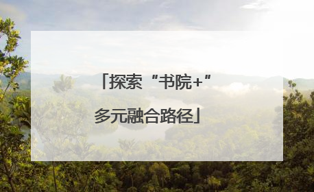 探索“书院+”多元融合路径