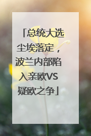 总统大选尘埃落定，波兰内部陷入亲欧VS疑欧之争