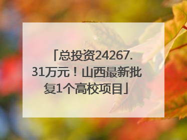 总投资24267.31万元！山西最新批复1个高校项目