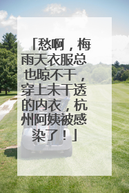 愁啊，梅雨天衣服总也晾不干，穿上未干透的内衣，杭州阿姨被感染了！