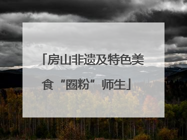 房山非遗及特色美食“圈粉”师生