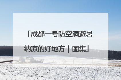 成都一号防空洞避暑纳凉的好地方｜图集