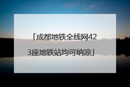 成都地铁全线网423座地铁站均可纳凉