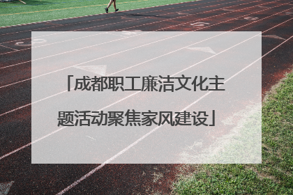 成都职工廉洁文化主题活动聚焦家风建设