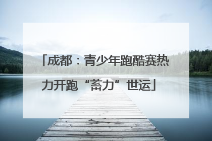 成都：青少年跑酷赛热力开跑“蓄力”世运