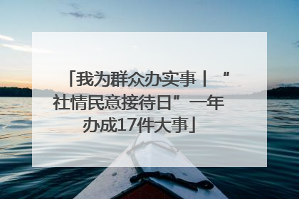 我为群众办实事丨“社情民意接待日”一年办成17件大事
