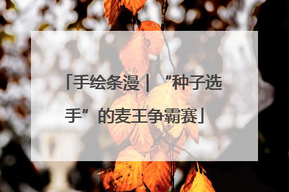 手绘条漫｜“种子选手”的麦王争霸赛