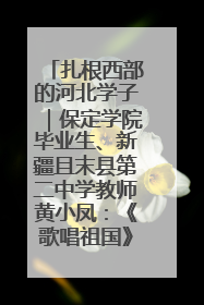扎根西部的河北学子｜保定学院毕业生、新疆且末县第二中学教师黄小凤：《歌唱祖国》是她教会学生的第一首歌