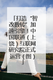 打造“智改数转”加速引擎！中国联通（上饶）互联网研究院正式运营（图）
