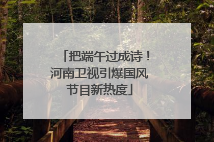 把端午过成诗！河南卫视引爆国风节目新热度