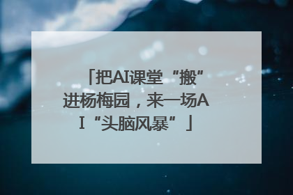 把AI课堂“搬”进杨梅园，来一场AI“头脑风暴”