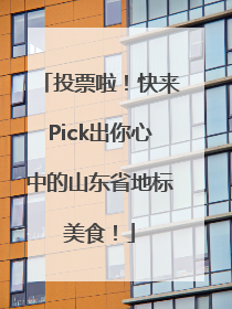 投票啦！快来Pick出你心中的山东省地标美食！