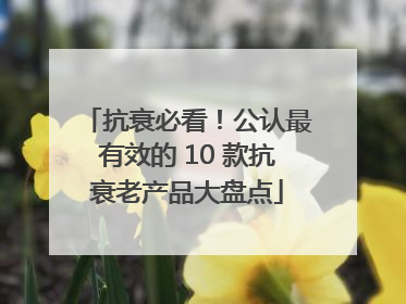抗衰必看！公认最有效的 10 款抗衰老产品大盘点
