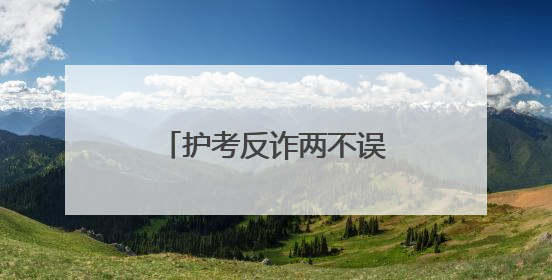 护考反诈两不误，镇江润州公安暖心守护考场内外