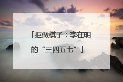 拒做棋子：李在明的“三四五七”