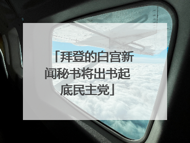拜登的白宫新闻秘书将出书起底民主党