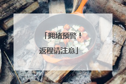 拥堵预警！返程请注意