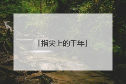 指尖上的千年