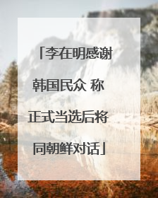 李在明感谢韩国民众 称正式当选后将同朝鲜对话