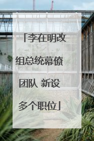 李在明改组总统幕僚团队 新设多个职位