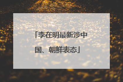 李在明最新涉中国、朝鲜表态