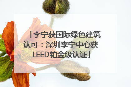李宁获国际绿色建筑认可：深圳李宁中心获LEED铂金级认证